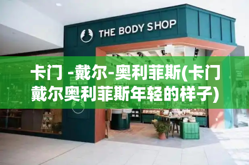 卡门 -戴尔-奥利菲斯(卡门戴尔奥利菲斯年轻的样子)