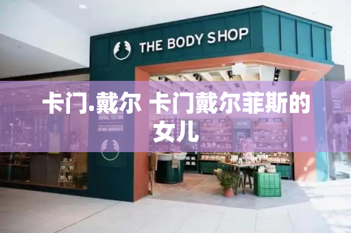卡门.戴尔 卡门戴尔菲斯的女儿