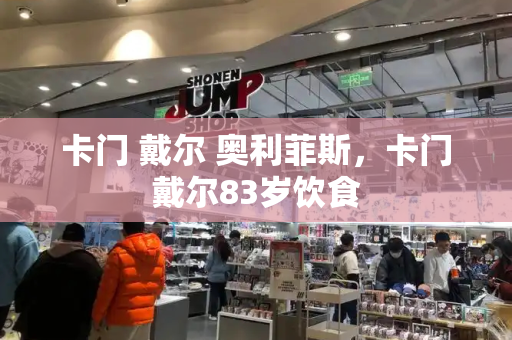 卡门 戴尔 奥利菲斯，卡门戴尔83岁饮食