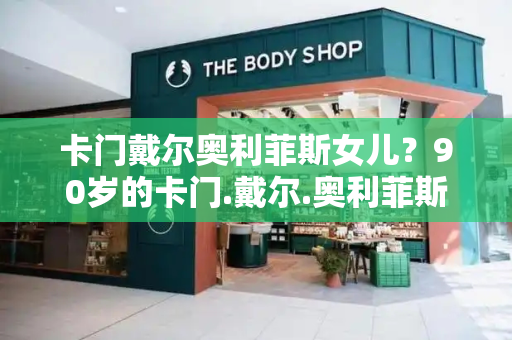 卡门戴尔奥利菲斯女儿？90岁的卡门.戴尔.奥利菲斯