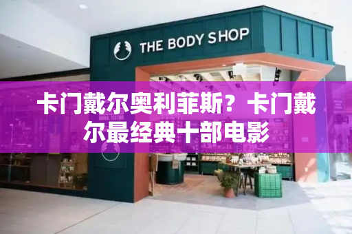 卡门戴尔奥利菲斯？卡门戴尔最经典十部电影