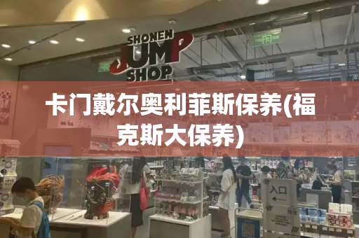 卡门戴尔奥利菲斯保养(福克斯大保养)