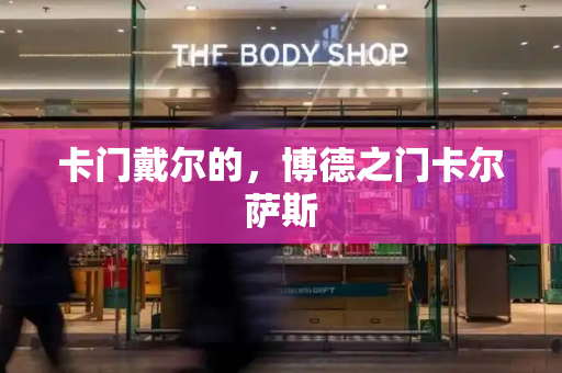 卡门戴尔的，博德之门卡尔萨斯