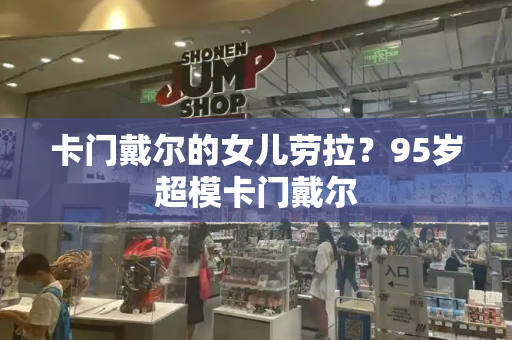卡门戴尔的女儿劳拉？95岁超模卡门戴尔