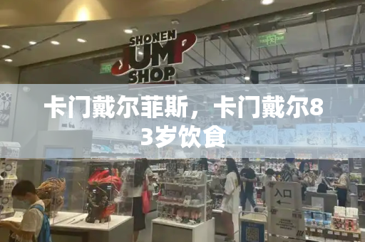 卡门戴尔菲斯，卡门戴尔83岁饮食