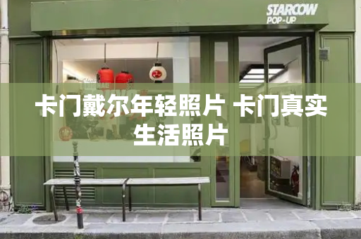 卡门戴尔年轻照片 卡门真实生活照片