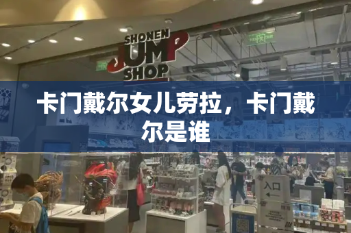 卡门戴尔女儿劳拉，卡门戴尔是谁-第1张图片-星选测评