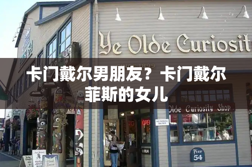 卡门戴尔男朋友？卡门戴尔菲斯的女儿