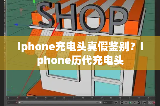 iphone充电头真假鉴别？iphone历代充电头