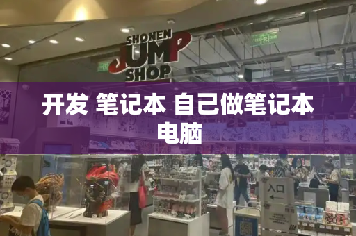 开发 笔记本 自己做笔记本电脑
