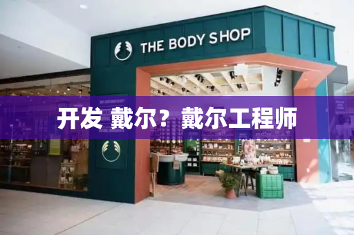 开发 戴尔？戴尔工程师