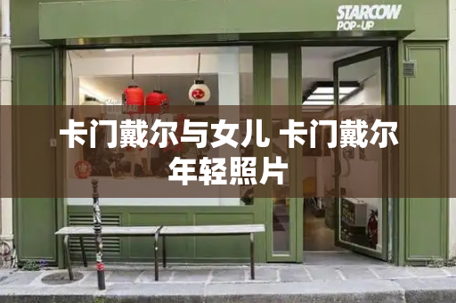 卡门戴尔与女儿 卡门戴尔年轻照片