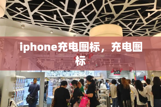 iphone充电图标，充电图标