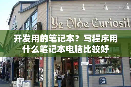 开发用的笔记本？写程序用什么笔记本电脑比较好