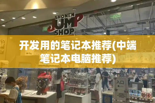 开发用的笔记本推荐(中端笔记本电脑推荐)