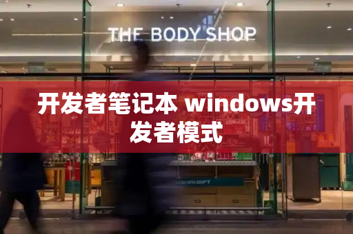开发者笔记本 windows开发者模式