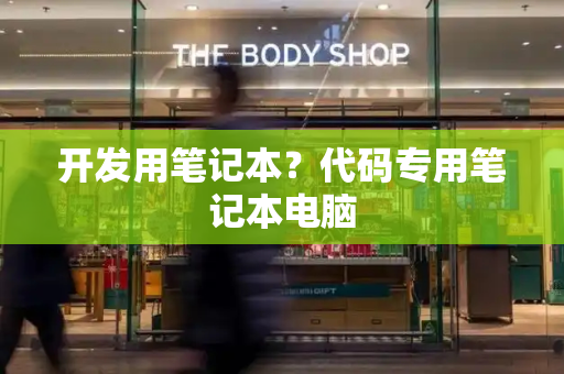 开发用笔记本？代码专用笔记本电脑