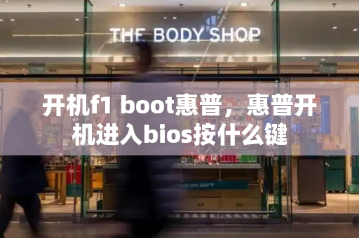 开机f1 boot惠普，惠普开机进入bios按什么键-第1张图片-星选测评