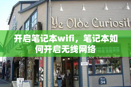 开启笔记本wifi，笔记本如何开启无线网络