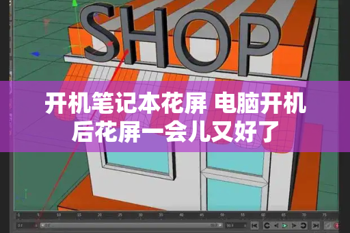 开机笔记本花屏 电脑开机后花屏一会儿又好了
