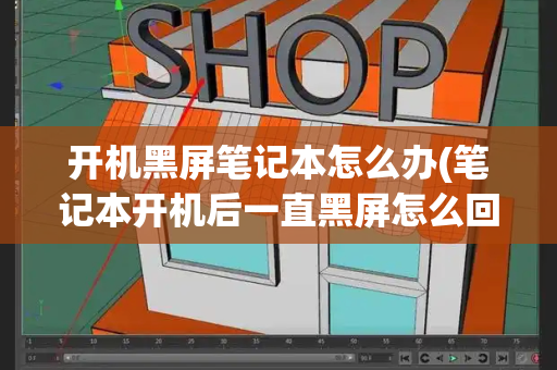 开机黑屏笔记本怎么办(笔记本开机后一直黑屏怎么回事儿)-第1张图片-星选测评