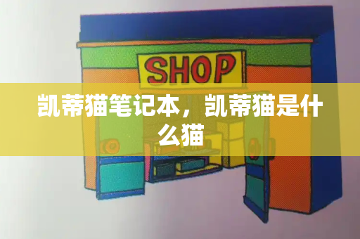 凯蒂猫笔记本，凯蒂猫是什么猫