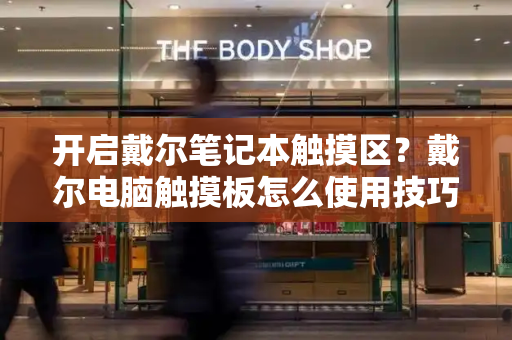 开启戴尔笔记本触摸区？戴尔电脑触摸板怎么使用技巧