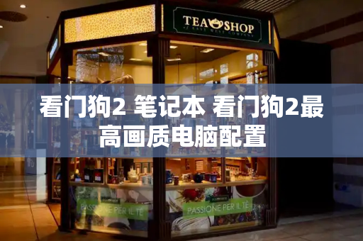 看门狗2 笔记本 看门狗2最高画质电脑配置