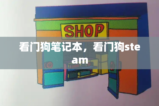 看门狗笔记本，看门狗steam