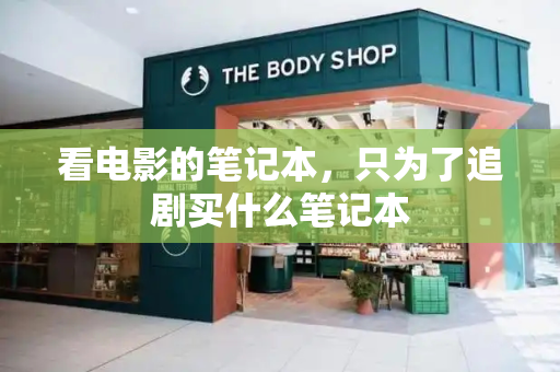 看电影的笔记本，只为了追剧买什么笔记本