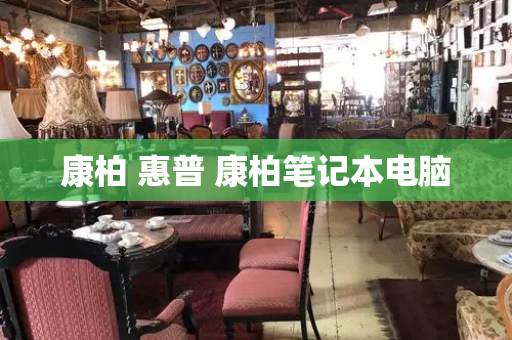 康柏 惠普 康柏笔记本电脑