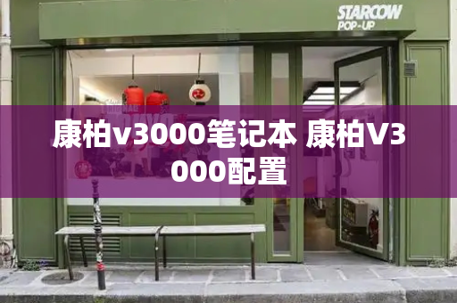 康柏v3000笔记本 康柏V3000配置