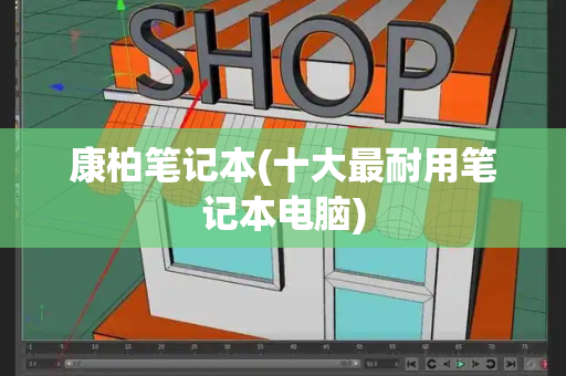 康柏笔记本(十大最耐用笔记本电脑)-第1张图片-星选测评