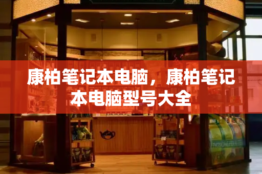 康柏笔记本电脑，康柏笔记本电脑型号大全-第1张图片-星选测评