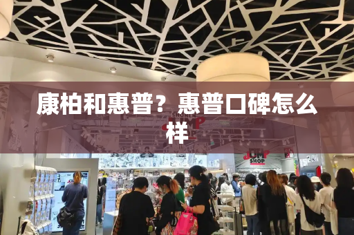康柏和惠普？惠普口碑怎么样-第1张图片-星选测评