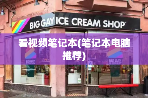 看视频笔记本(笔记本电脑推荐)