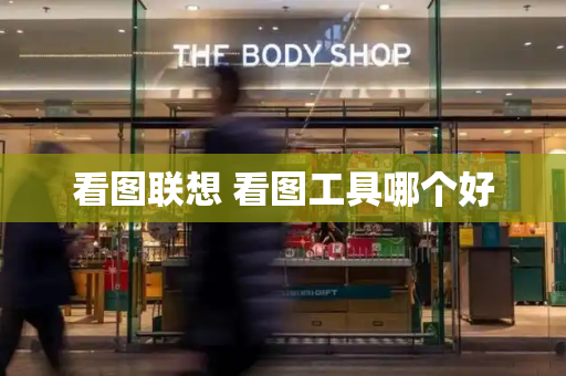 看图联想 看图工具哪个好-第1张图片-星选测评