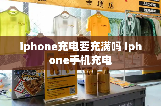 iphone充电要充满吗 iphone手机充电