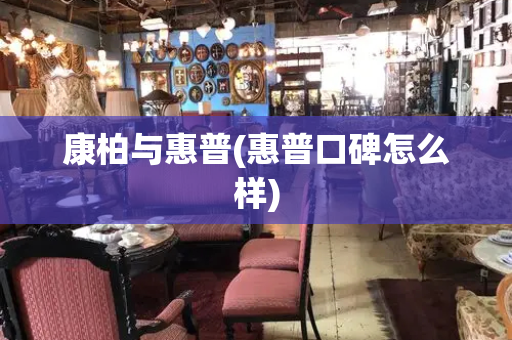 康柏与惠普(惠普口碑怎么样)