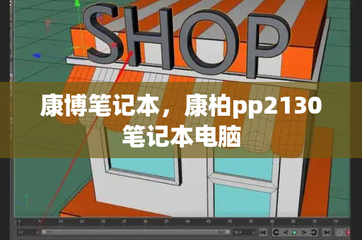 康博笔记本，康柏pp2130笔记本电脑