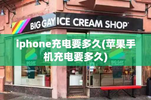 iphone充电要多久(苹果手机充电要多久)