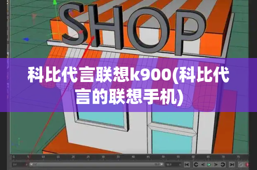 科比代言联想k900(科比代言的联想手机)