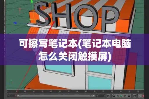 可擦写笔记本(笔记本电脑怎么关闭触摸屏)