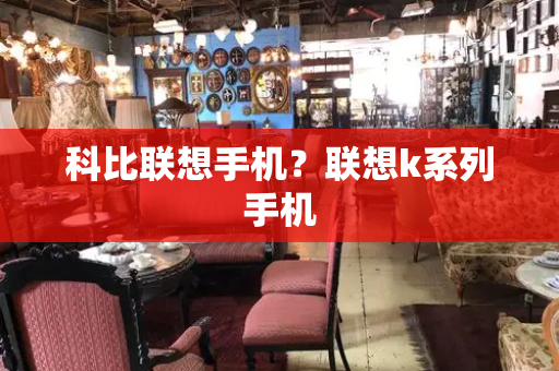 科比联想手机？联想k系列手机