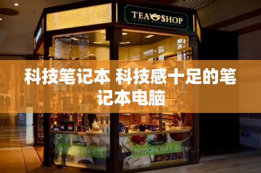 科技笔记本 科技感十足的笔记本电脑