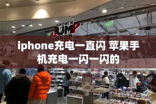 iphone充电一直闪 苹果手机充电一闪一闪的