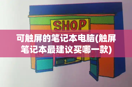 可触屏的笔记本电脑(触屏笔记本最建议买哪一款)-第1张图片-星选测评