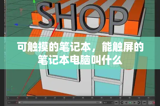 可触摸的笔记本，能触屏的笔记本电脑叫什么-第1张图片-星选测评