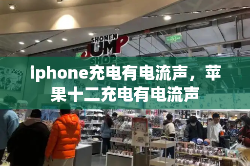 iphone充电有电流声，苹果十二充电有电流声-第1张图片-星选测评