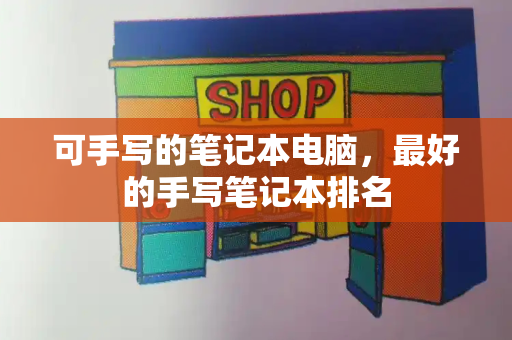 可手写的笔记本电脑，最好的手写笔记本排名